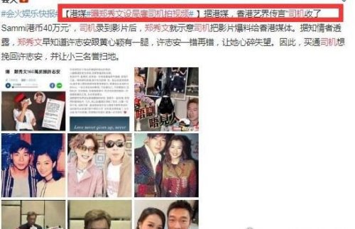 网曝郑秀文设局雇司机拍视频 只为让许志安迷途知返?