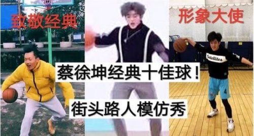 蔡徐坤打篮球是什么梗?指球技烂且娘(对球技最具杀伤力的鄙视)