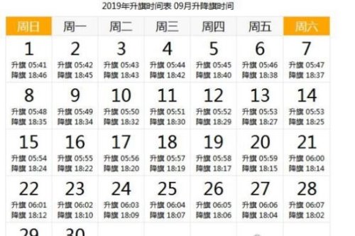 天安门升旗时间 详解2019年每天升国旗的时间(附日期时刻表)