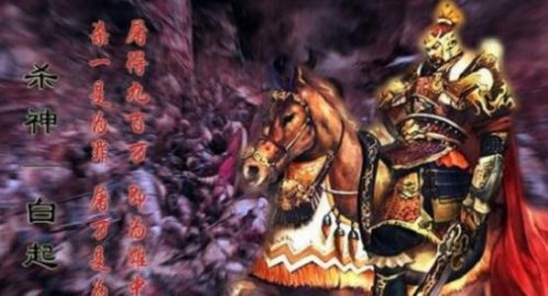 杀神白起杀了多少人 狂杀百万战俘军民被封人屠