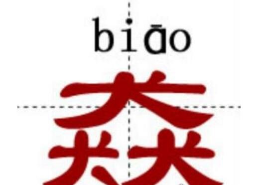 中国最难的汉字biang 多达56画连输入法都认输了