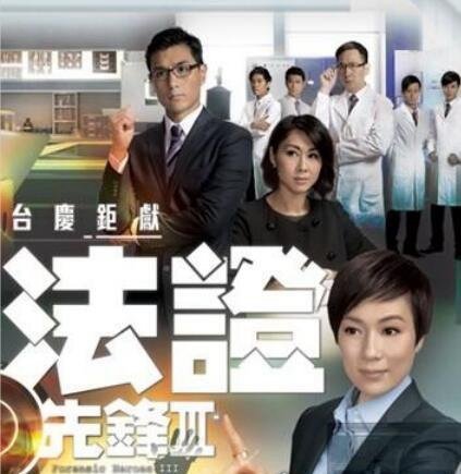 tvb好看的破案电视剧推荐 强推《法证先锋》(不看绝对后悔)