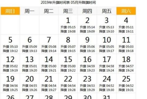 天安门升旗时间 详解2019年每天升国旗的时间(附日期时刻表)
