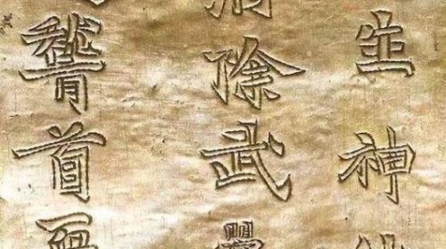 曌怎么读 读zhào与照同音(乃武则天称帝前一年多选的字)