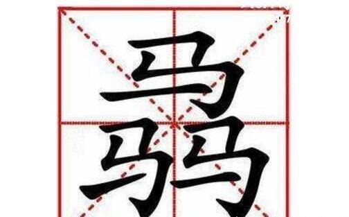 中国最难的汉字biang 多达56画连输入法都认输了