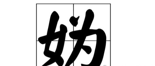 上古八大姓怎么读 这些姓全是女字旁或女字低(八大姓的介绍)
