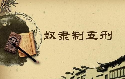 古代刑罚之肉刑 即五刑中的墨/劓/剕/宫/大辟(汉文帝废除)