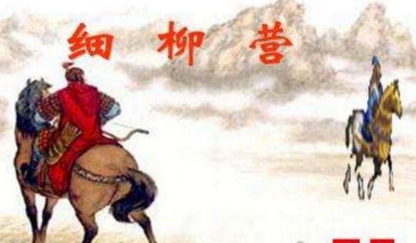 周亚夫军细柳原文及翻译 敢将汉文帝挡在军营之外