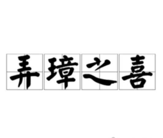 弄璋之喜什么意思 用以祝贺人家生男孩(愿男孩有璋一样的品德)
