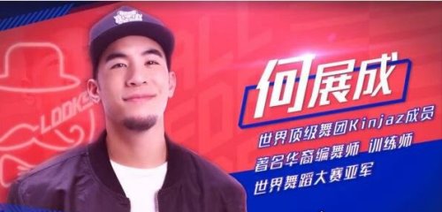 何展成个人资料介绍 舞蹈界的地位堪比嘻哈界的欧阳靖(人称大魔王)