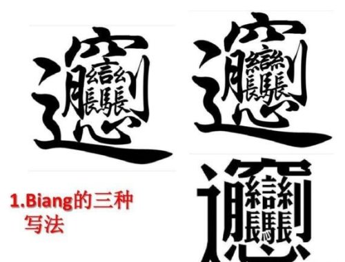 中国最难的汉字biang 多达56画连输入法都认输了