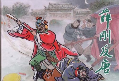 薛丁山怎么死的 被武则天给杀害(历史上并无此人)