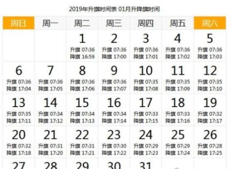 天安门升旗时间 详解2019年每天升国旗的时间(附日期时刻表)