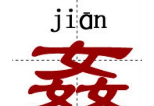 中国最难的汉字biang 多达56画连输入法都认输了