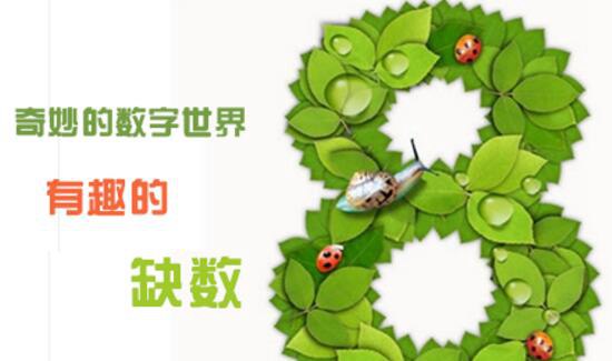自然数中神秘的缺8数 奇特数列的特殊性质无人能解