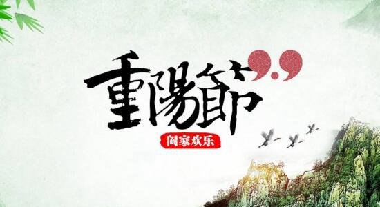 九九重阳节的来历和传说 源于对大火祭祀的仪式