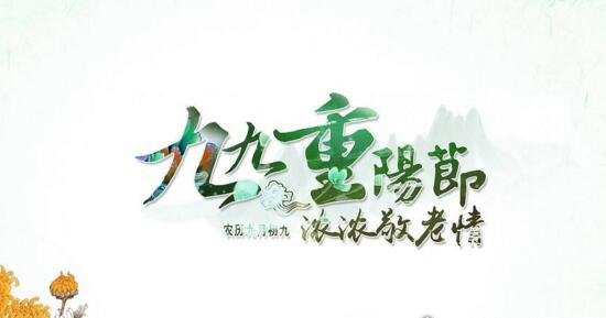 九九重阳节的来历和传说 源于对大火祭祀的仪式
