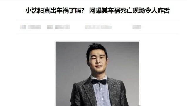 小沈阳真的出车锅了吗？本人亲自回应活得很好(勿信谣勿传谣)