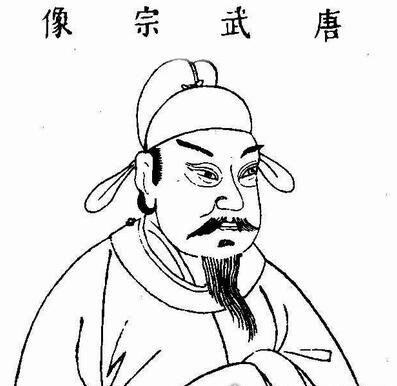 唐武宗李炎 大唐王朝第十六任皇帝(信奉道教大肆灭佛)