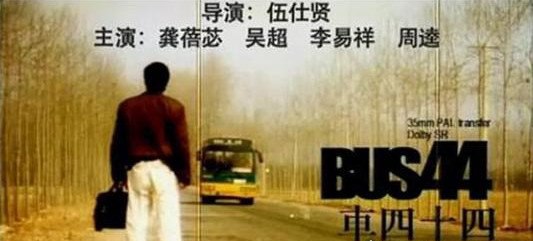 车四十四真实故事 道出人性的光辉与黑暗(与重庆公交坠江相似)