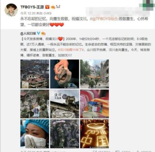 群星发文缅怀汶川 王源错转汶川微博(网友批判：只走形式不走心)