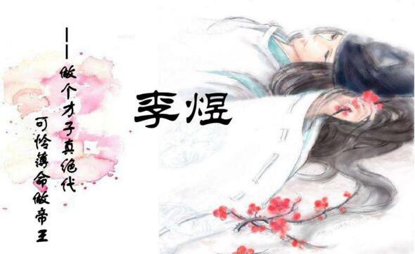 南唐后主李煜是懦弱的皇帝 勇敢的诗人