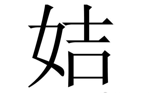 上古八大姓怎么读 这些姓全是女字旁或女字低(八大姓的介绍)