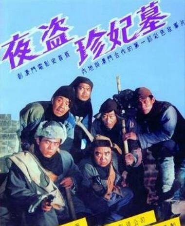 中国盗墓电影排行榜 10部国内精彩盗墓影片推荐(全程无尿点)