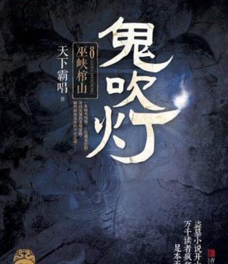 鬼吹灯顺序是怎么排的 鬼吹灯全集顺序目录(8部排序方式)