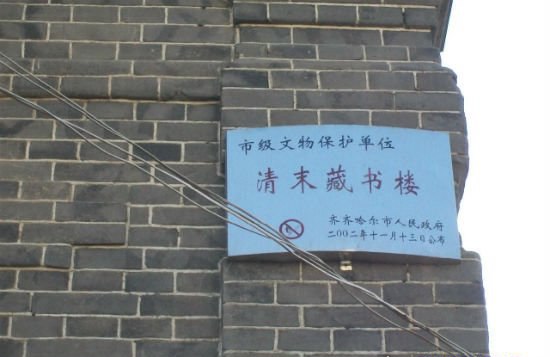 齐齐哈尔小姐楼 千万别想歪了(清末民初的藏书楼)