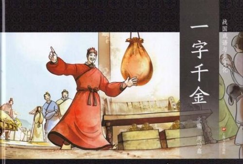 一字千金的主人公是谁 吕不韦一字千金的故事体现智慧的重要