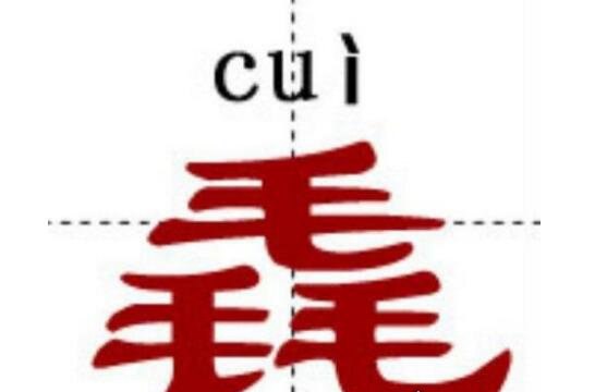 中国最难的汉字biang 多达56画连输入法都认输了
