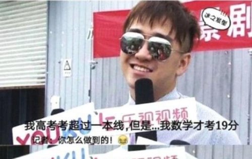翟天临高考成绩被扒 吹嘘的580多分是假实际上只考了300多分