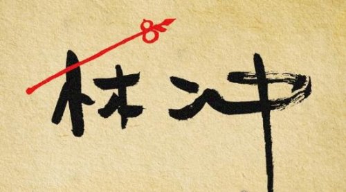 盘点林冲的故事 将豹子头林冲的性格特点表露无疑
