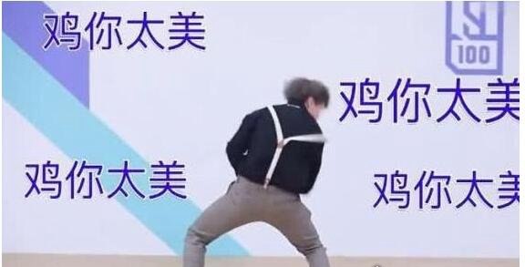 鸡你太美是什么梗？鸡你太美什么歌？(蔡徐坤自我介绍被恶搞)