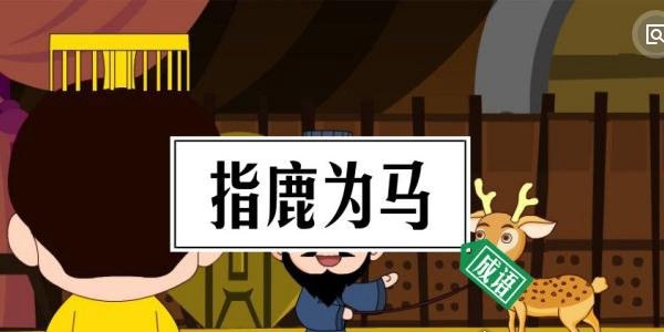 指鹿为马的主人公是谁 奸臣赵高(形容颠倒黑白/混淆是非)