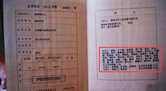 史上最牛房产证出炉 证上写44人名字居然合法