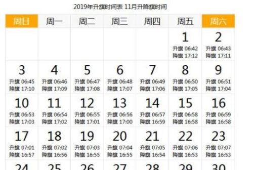 天安门升旗时间 详解2019年每天升国旗的时间(附日期时刻表)