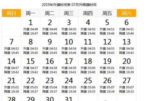 天安门升旗时间 详解2019年每天升国旗的时间(附日期时刻表)