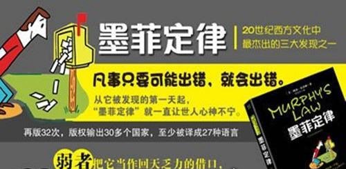 烦人的墨菲定律 越不希望的事情越会发生