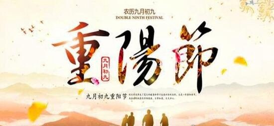 九九重阳节的来历和传说 源于对大火祭祀的仪式