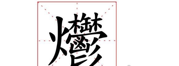 生僻字龘靐齉爩怎么读 分别读dá、bìng、nàng、yù