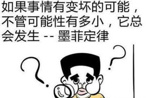 烦人的墨菲定律 越不希望的事情越会发生