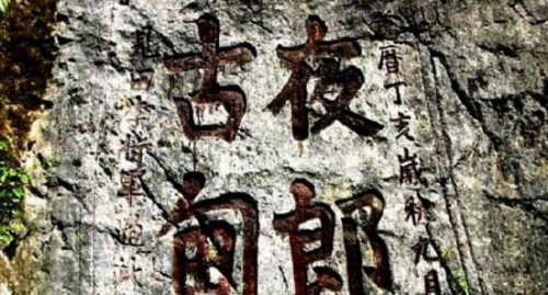 强大的夜郎国竟神秘消失 揭秘夜郎国的灭亡之谜