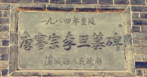 唐中宗李显之后的皇帝是谁 历史上第一个两次登基为帝的人