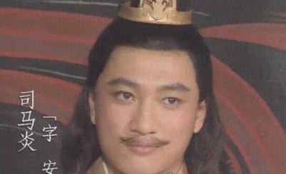 西晋第一个皇帝 司马懿之孙司马炎(谋权篡位)