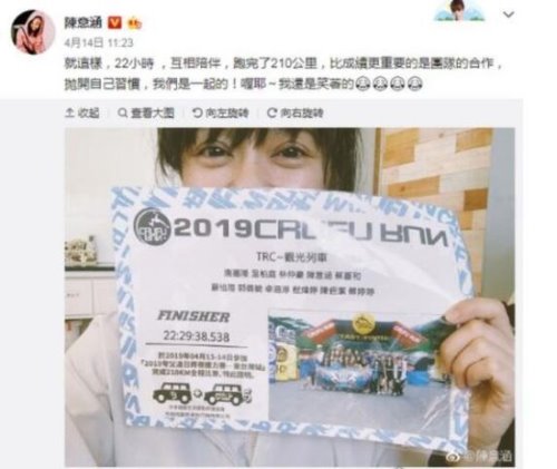 陈意涵跑210公里 产后2个月后恢复良好与朋友跑完210公里