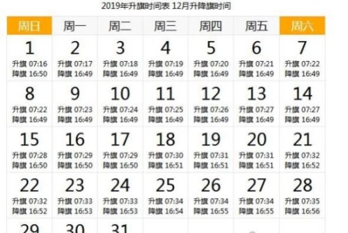 天安门升旗时间 详解2019年每天升国旗的时间(附日期时刻表)
