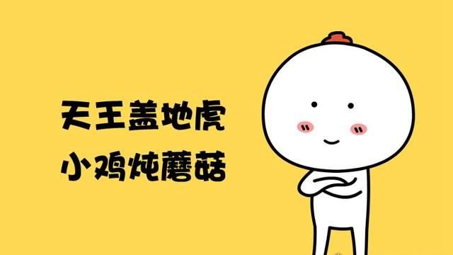 内涵段子宝塔镇河妖下一句是什么？蘑菇放辣椒