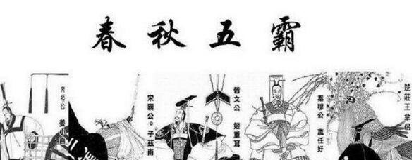 历史上的春秋五霸是谁 齐桓公与晋文公绝对是(有7个版本)